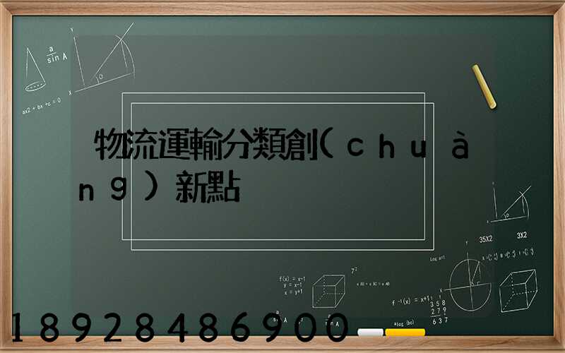 物流運輸分類創(chuàng)新點