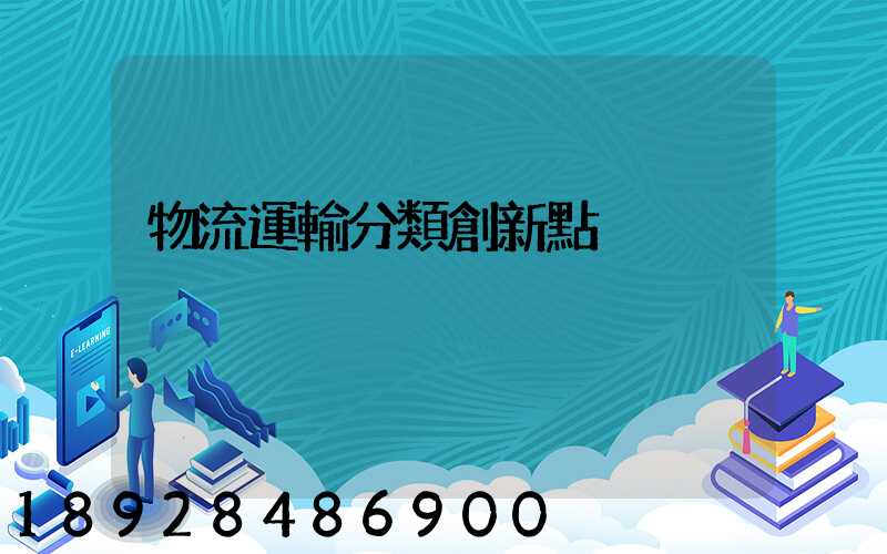 物流運輸分類創新點