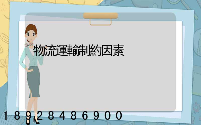 物流運輸制約因素