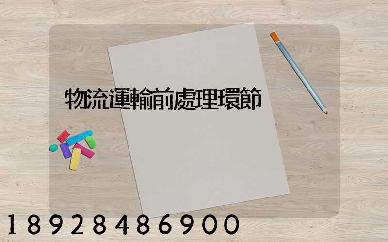 物流運輸前處理環節