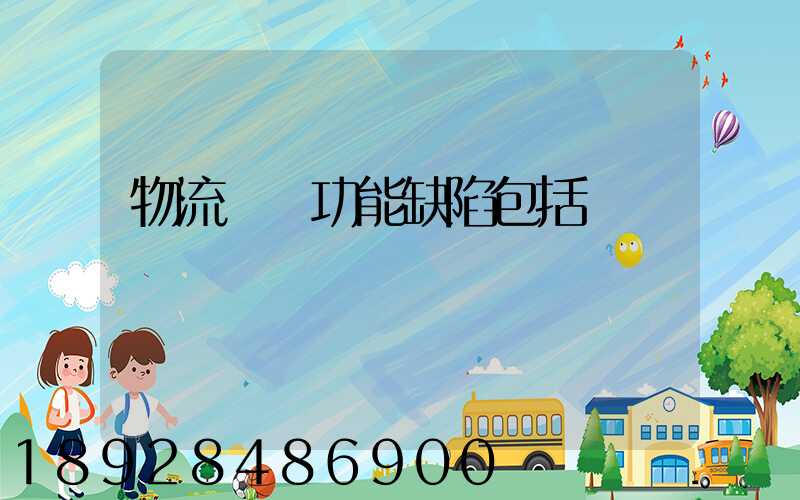物流運輸功能缺陷包括