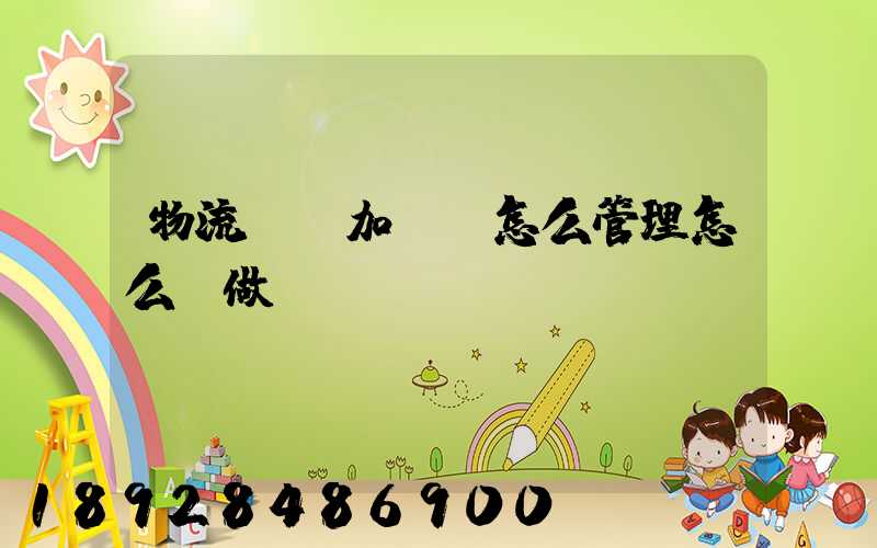 物流運輸加倉儲怎么管理怎么運做