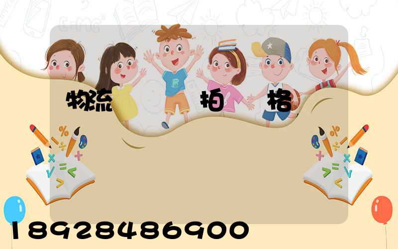 物流運輸動畫拍攝價格