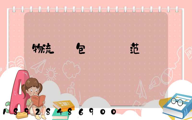 物流運輸包裝國標規范