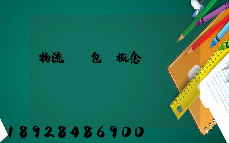 物流運輸包裝概念
