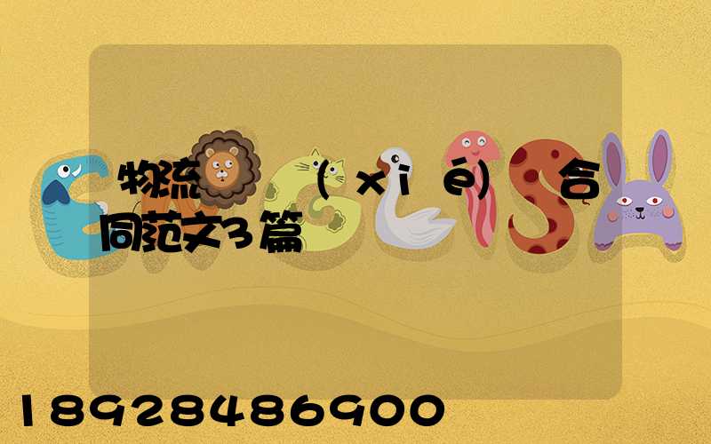 物流運輸協(xié)議合同范文3篇