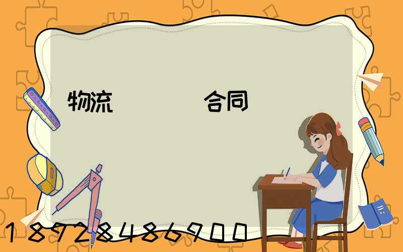 物流運輸協議合同簡單