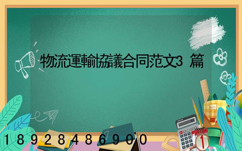 物流運輸協議合同范文3篇