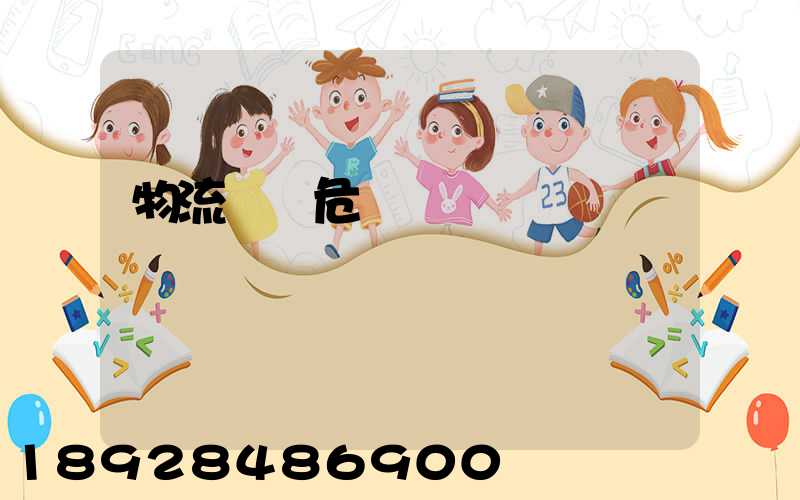 物流運輸危險鏈