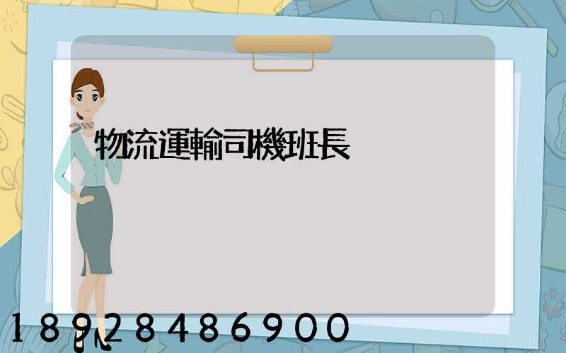 物流運輸司機班長