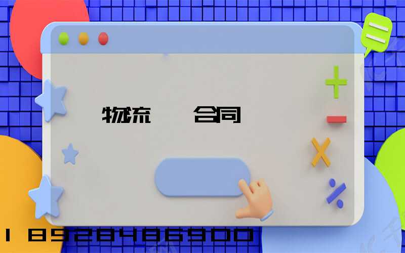 物流運輸合同