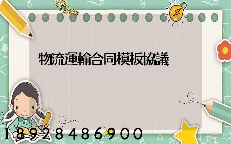 物流運輸合同模板協議