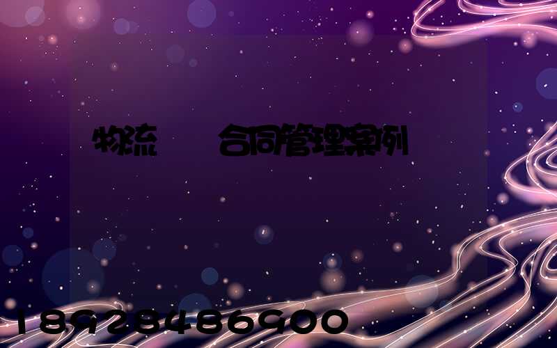 物流運輸合同管理案例