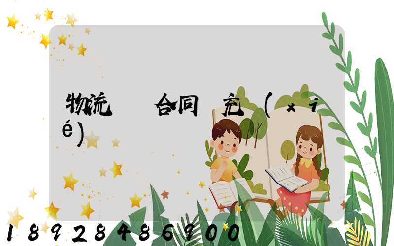 物流運輸合同補充協(xié)議