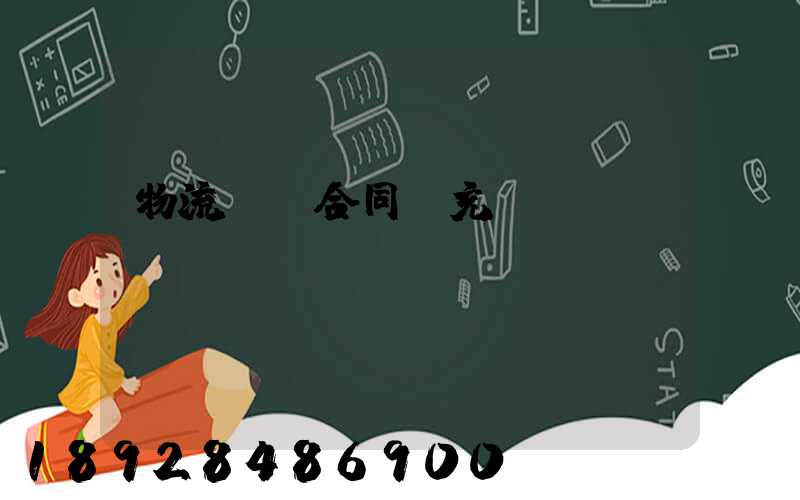 物流運輸合同補充協議