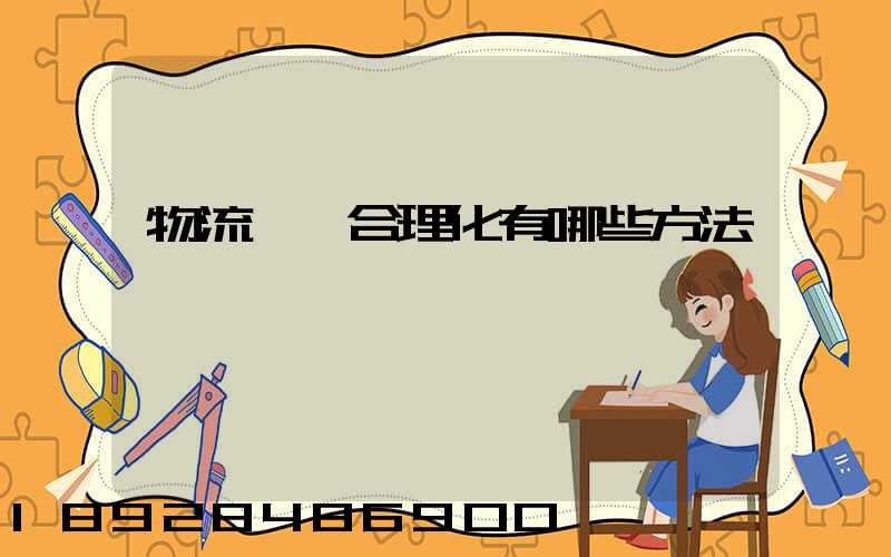 物流運輸合理化有哪些方法