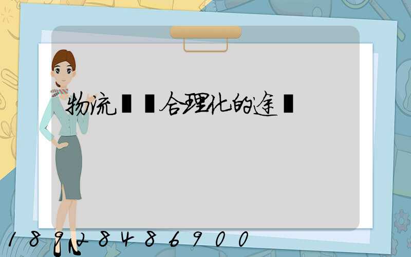 物流運輸合理化的途徑