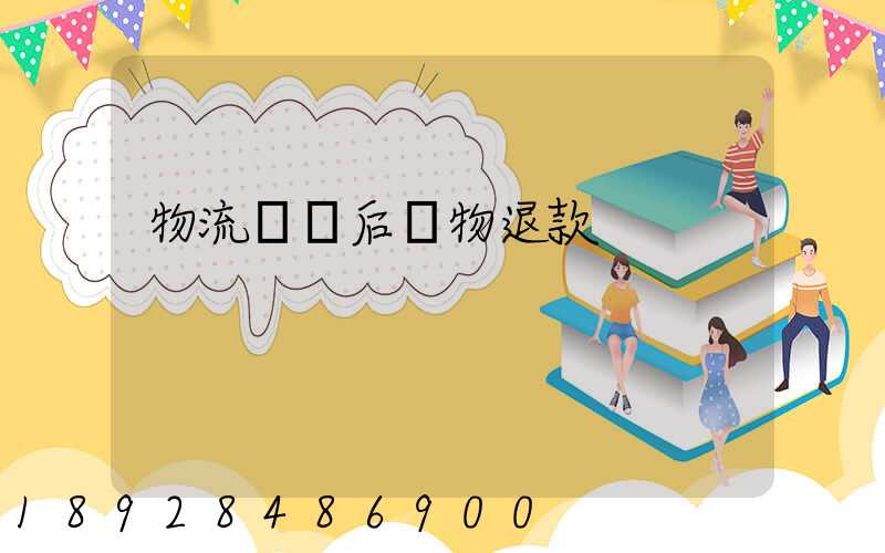 物流運輸后購物退款