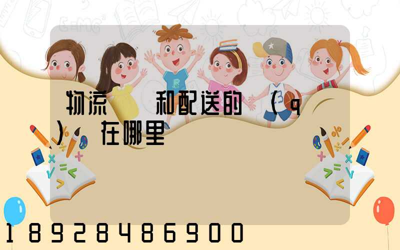 物流運輸和配送的區(qū)別在哪里