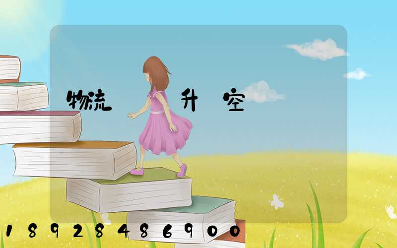 物流運輸員升職空間