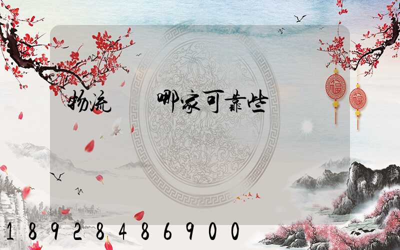 物流運輸哪家可靠些