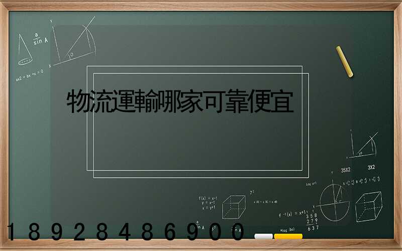 物流運輸哪家可靠便宜