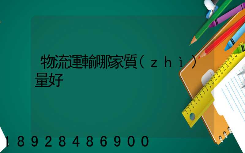 物流運輸哪家質(zhì)量好