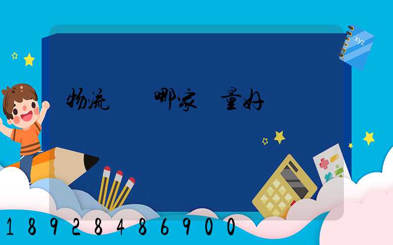 物流運輸哪家質量好