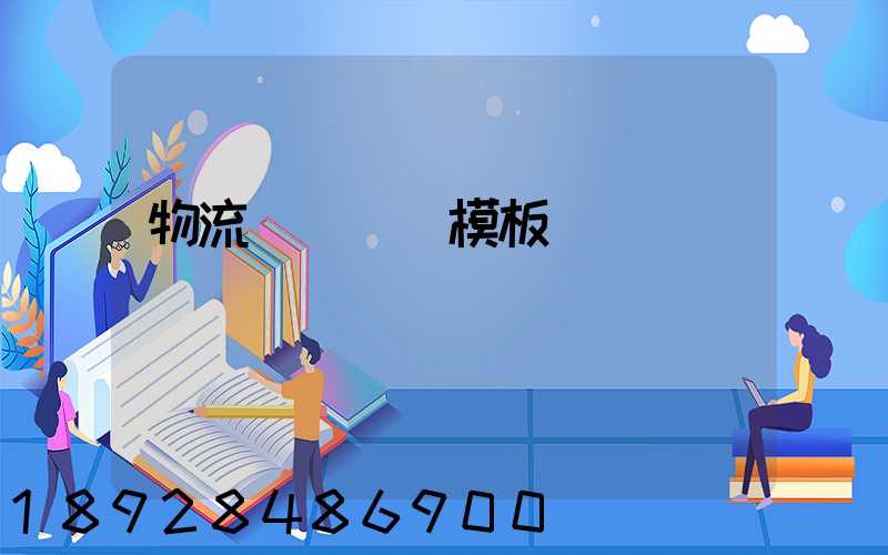 物流運輸單據模板
