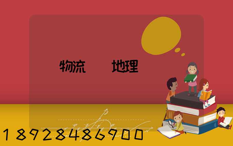 物流運輸地理