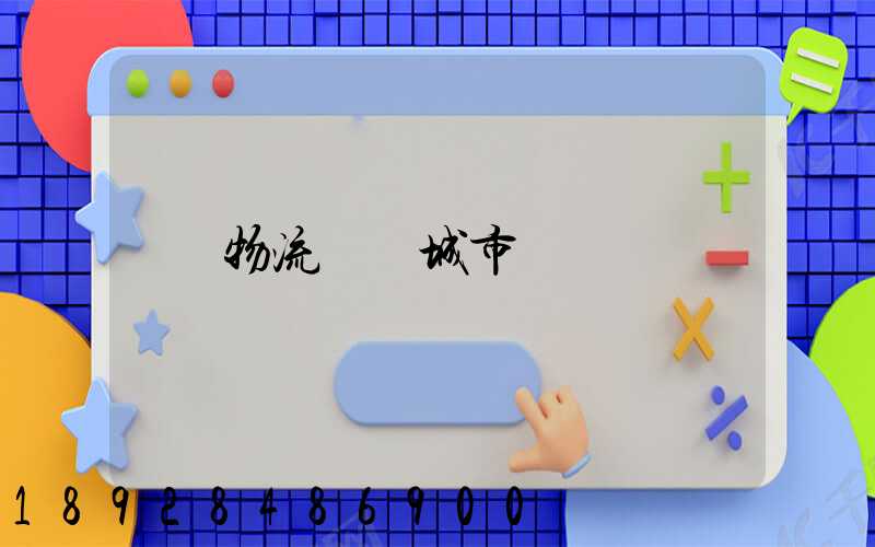 物流運輸城市