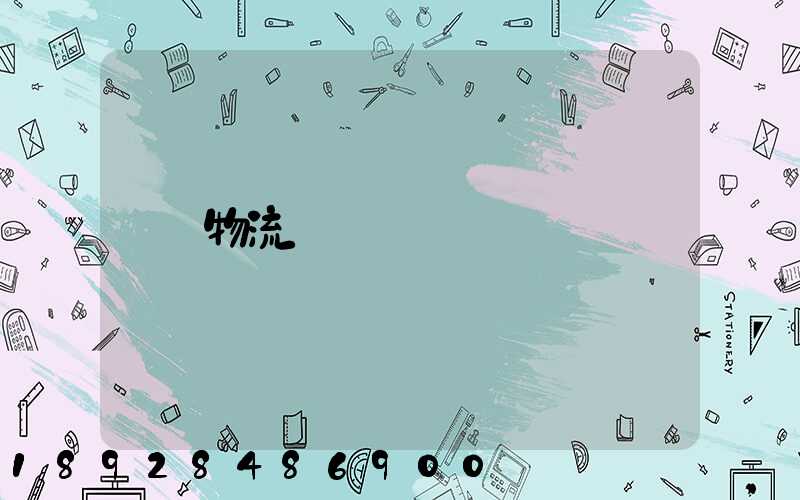 物流運輸報