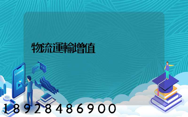 物流運輸增值稅