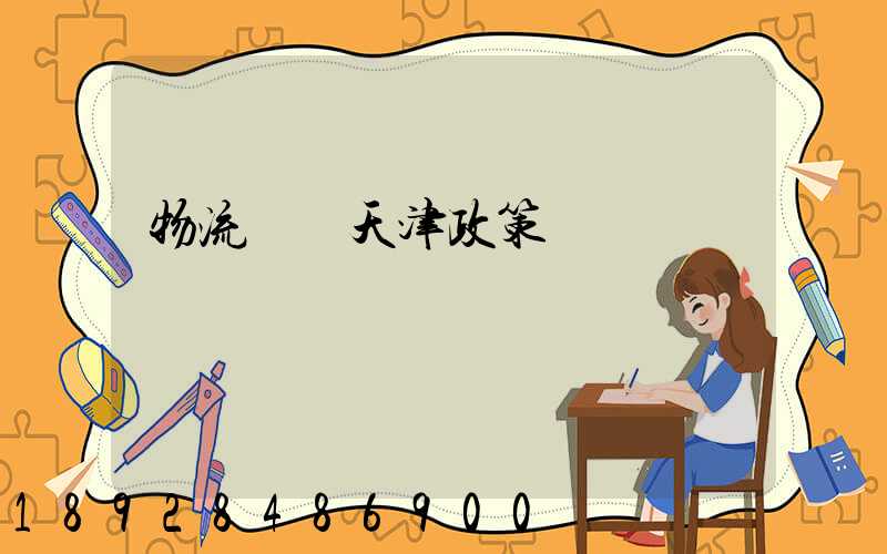 物流運輸天津政策