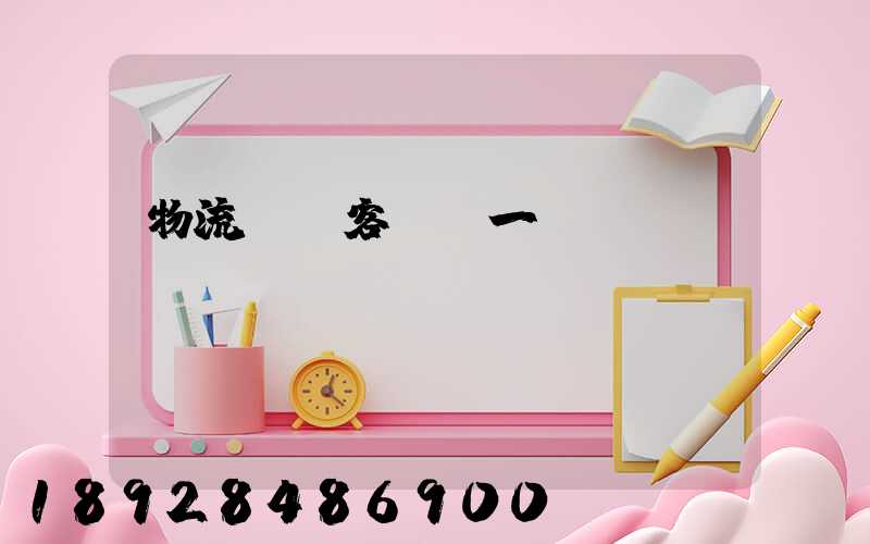 物流運輸客戶單一