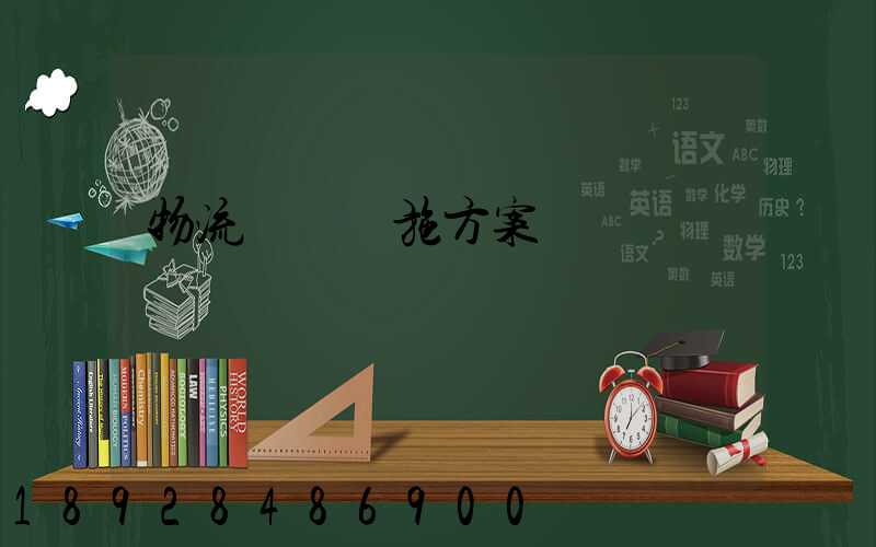 物流運輸實施方案