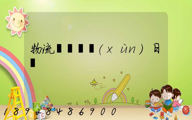 物流運輸實訓(xùn)日劇