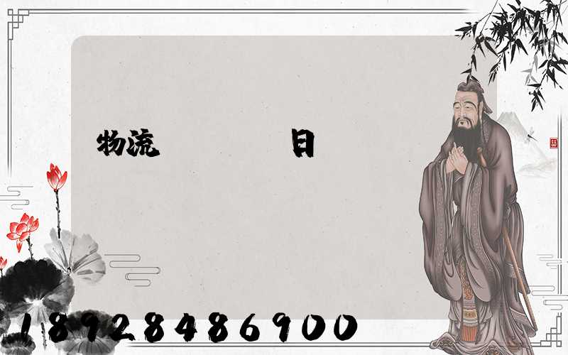 物流運輸實訓日劇