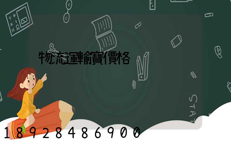 物流運輸寶價格