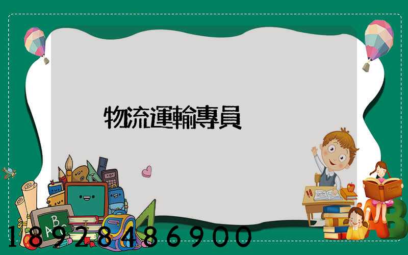 物流運輸專員