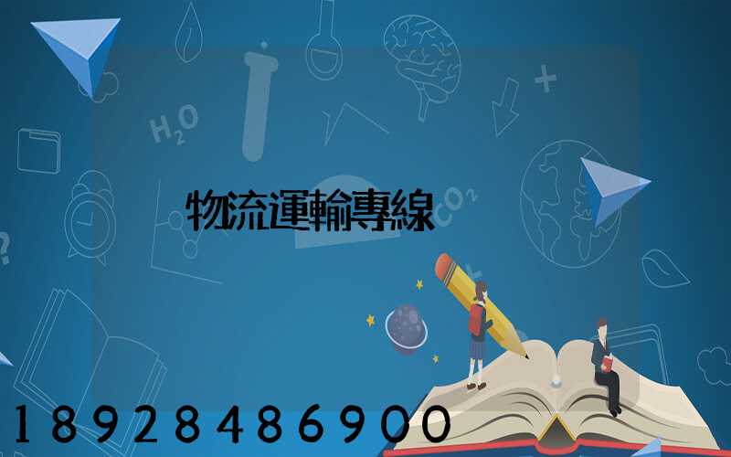 物流運輸專線