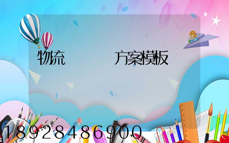 物流運輸專線方案模板