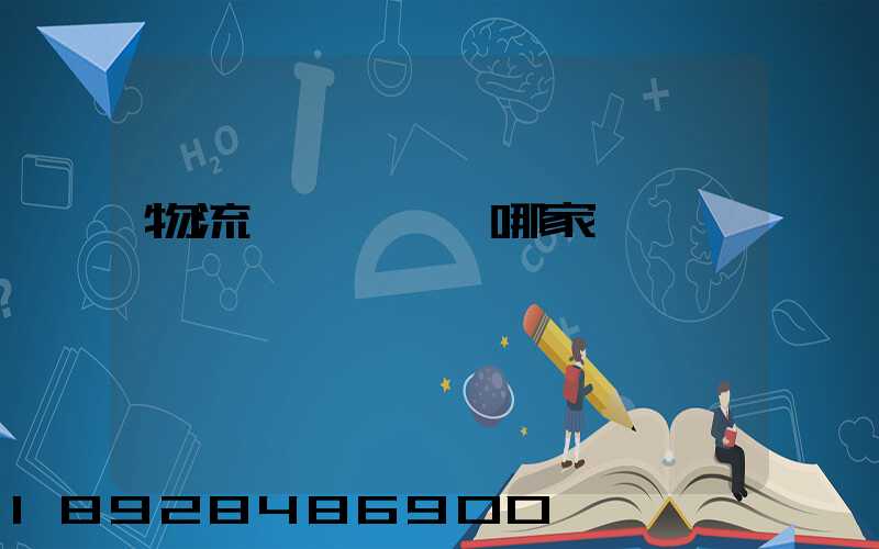 物流運輸專線選哪家