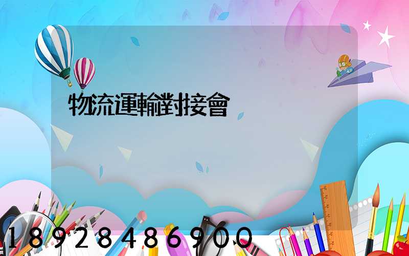 物流運輸對接會