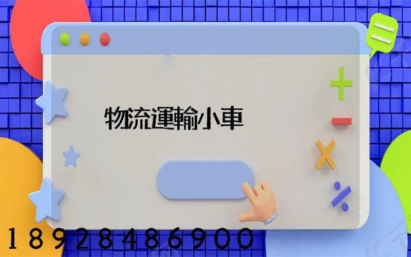 物流運輸小車