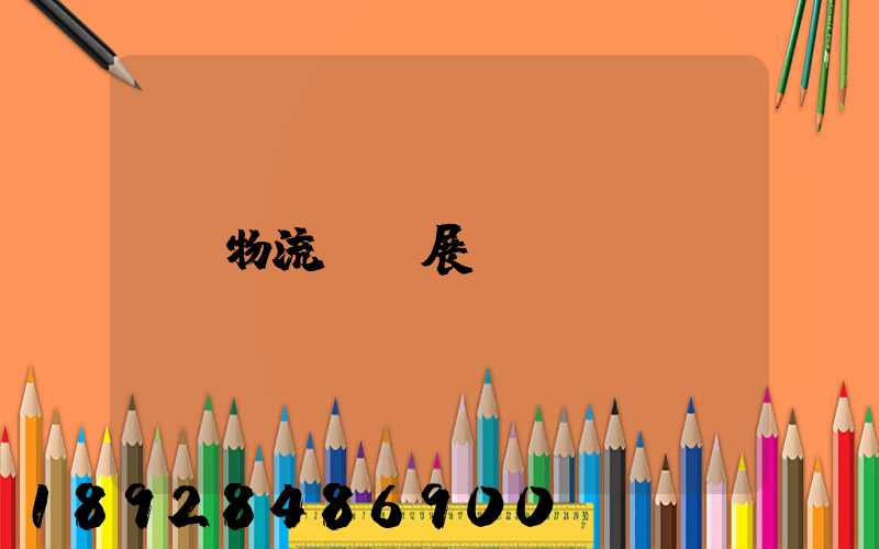 物流運輸展