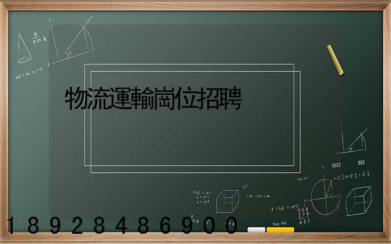物流運輸崗位招聘