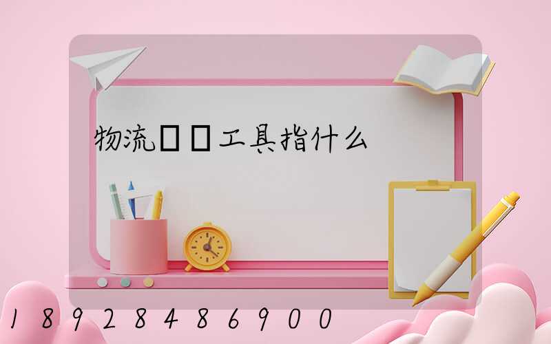 物流運輸工具指什么