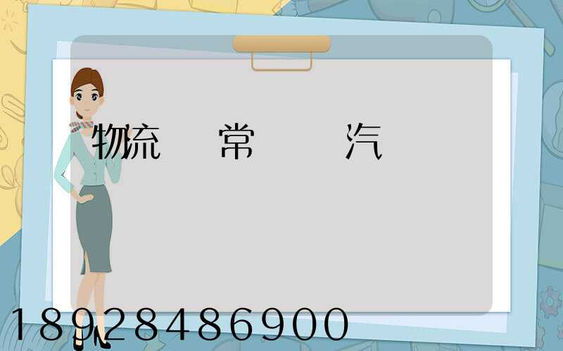 物流運輸常見運輸汽車
