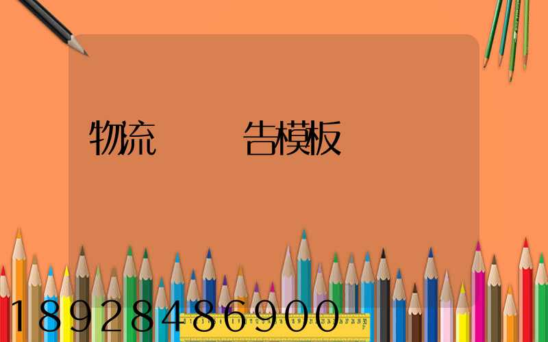 物流運輸廣告模板
